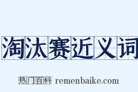 淘汰赛近义词是什么意思的图片